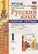 Русский язык. 1 класс. Рабочая тетрадь (к уч. Канакиной) (10 изд) - фото 1