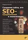 Создание сайта, его SEO-продвижение и монетизация. Самоучитель - фото 1