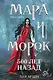 Мара и Морок. 500 лет назад (формат клатчбук) - фото 1