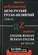 Современный англо-русский русско-английский словарь с грамматическими приложениями:  64000 слов и словосочетаний - фото 1