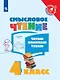 Смысловое чтение. Читаю, понимаю, узнаю. 4 класс. Учебное пособие - фото 1