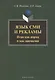 Язык СМИ и рекламы. Игра как норма и как аномалия: монография - фото 1