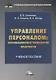 Управление персоналом: инновационные технологии. Практикум. Учебное пособие - фото 1