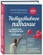 Интуитивное питание: как перестать беспокоиться о еде и похудеть - фото 3