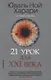 21 урок для XXI века - фото 4