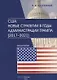 США: новые стратегии в годы администрации Трампа (2017–2021): монография - фото 1