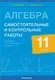 Алгебра. 11 класс. Самостоятельные и контрольные работы (базовый и повышенный уровни) - фото 1