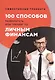 100 способов разбогатеть или тренинг по личным финансам - фото 1