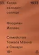 Когда заходит солнце. Семейство Томаса Манна в Санари - фото 1