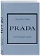 История модных Домов: Chanel, Dior, Gucci, Prada (комплект из 4 книг) - фото 12