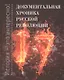 Документальная хроника русской революции - фото 1