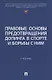 Правовые основы предотвращения допинга в спорте и борьбы с ним. Учебник - фото 1