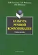 Культура речевой коммуникации : учеб. пособие для бакалавров специалистов и магистров неязыковых вузов - фото 1