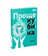 Проще кубика - фото 2