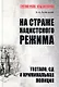 На страже нацистского режима. Гестапо, СД и криминальная полиция - фото 1