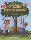 Откуда берутся деньги? Энциклопедия для малышей в сказках - фото 1
