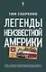 Легенды неизвестной Америки - фото 1
