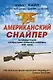 Американский снайпер. Автобиография самого смертоносного снайпера XXI века - фото 1
