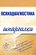 Психодиагностика - фото 1