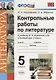 Контрольные работы по литературе. 5 класс. К учебнику В.Я. Коровиной "Литература. 5 класс" ФГОС (к новому учебнику) - фото 1