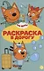 Три кота. Раскраска в дорогу - фото 1