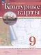 География. 9 класс. Контурные карты. (РГО) - фото 7