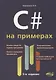 C# на примерах (3 изд.) (мНПрИЗад) Евдокимов - фото 1