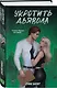 Комплект из 2 книг: Укротить дьявола (#1) + Исповедь дьявола (#2) - фото 5