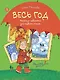 Весь год. Рассказы-невелички для первого чтения - фото 1