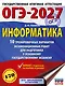 ОГЭ-2027. Информатика. 10 тренировочных вариантов экзаменационных работ для подготовки к основному государственному экзамену - фото 1
