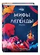 Мифы и легенды мира - фото 3