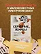 Серийные убийцы. Мотивы и страхи самых известных садистов - фото 5