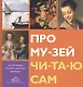 Про му-зей чи-та-ю сам. Из коллекции Государственного Эрмитажа - фото 1