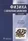 Физика с элементами биофизики: учебник - фото 1