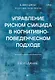 Управление риском суицида в когнитивно-поведенческом подходе. 2-е изд. - фото 1