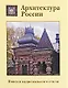 Архитектура России. Поиски национального стиля - фото 1