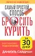 Самый простой способ бросить курить / за 30 дней - фото 1