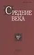 Средние века. Исследования по истории Средневековья и раннего Нового времени. Выпуск 80 (2) - фото 1