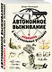 Автономное выживание и медицина в экстремальных условиях - фото 3