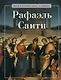 Рафаэль Санти - фото 1