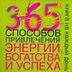 365 способов привлечения энергии,богатства и успеха - фото 1