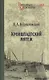 Кронштадтский мятеж - фото 1