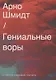 Гениальные воры. О смысле и значении плагиата - фото 1