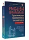 English Grammar. Практическая грамматика английского с ключами - фото 3