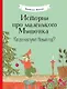 Истории про маленького Мышонка. Когда наступит Новый год? Сказка - фото 1