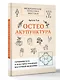 Остеоакупунктура. Гармония тела и духа через традиции восточной медицины - фото 3