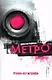 Метро - фото 1
