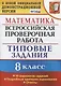 Математика. Всероссийская проверочная работа. 8 класс. Типовые задания. 10 вариантов заданий. Подробные критерии оценивания. Ответы - фото 1