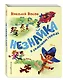 Незнайка в Солнечном городе (ил. А. Борисова) - фото 3