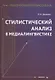 Стилистический анализ в медиалингвистике. Монография - фото 1